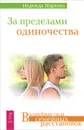 За пределами одиночества - Надежда Маркова