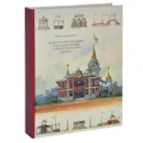 Проекты оформления коронационных торжеств в России XIX века - Инесса Слюнькова