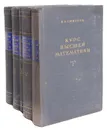 Курс высшей математики. В 4 томах (комплект из 5 книг) - В. И. Смирнов