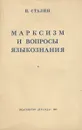 Марксизм и вопросы языкознания - И. Сталин