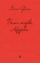 Белая голубка Кордовы - Дина Рубина