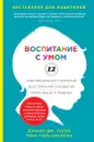 Воспитание с умом. 12 революционных стратегий всестороннего развития мозга вашего ребенка - Дэниэл Сигел, Тина Брайсон