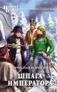 Шпага императора - Коротин Вячеслав Юрьевич