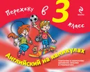 Английский на каникулах. Перехожу в 3 класс - В.В. Ильченко, Е.В. Карпенко