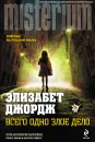 Всего одно злое дело - Элизабет Джордж