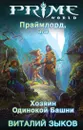 Праймлорд, или Хозяин Одинокой Башни - Виталий Зыков