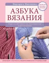 Азбука вязания - Маргарита Максимова