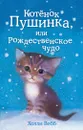 Котенок Пушинка, или Рождественское чудо - Холли Вебб