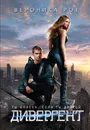 Дивергент - Рот Вероника