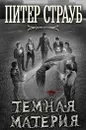 Темная материя - Питер Страуб