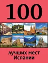 100 лучших мест Испании - Т. Ю. Калинко