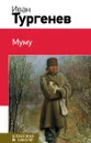 Муму - Иван Тургенев