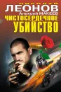 Чистосердечное убийство - Николай Леонов, Алексей Макеев