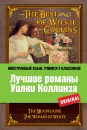 Лучшие романы Уилки Коллинза / The Best of Wilkie Collins - Уилки Коллинз