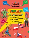 Большое путешествие. Разговорник на английском, польском и чешском - А.Г. Жемерова