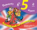 Английский на каникулах. Перехожу в 5 класс - В.В. Ильченко, Е.В. Карпенко