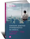 Хорошие девочки отправляются на небеса, а плохие - куда захотят - Уте Эрхардт