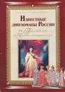 Известные дипломаты России. От Посольской избы до Коллегии иностранных дел - Кессельбреннер Гавриил Леонидович