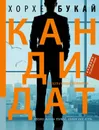Кандидат - Хорхе Букай