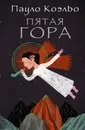 Пятая гора - Пауло Коэльо