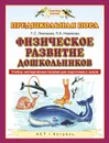 Физическое развитие дошкольников. Учебно-методическое пособие для подготовки к школе - Лисицкая Т.С., Новикова Л.А.