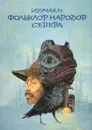 Изучаем фольклор народов Севера. 5-6 класс. Учебник-хрестоматия - А. Жулева