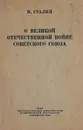 О Великой Отечественной Войне Советского Союза - Сталин Иосиф Виссарионович