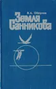 Земля Санникова - В. А. Обручев