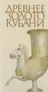 Древнее золото Кубани - Н. В. Анфимов