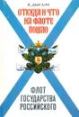 Откуда и что на флоте пошло. Флот государства Российского - В. Дыгало