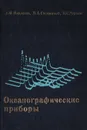 Океанографические приборы - А. Ф. Маклаков, В. А. Снежинский, Б. С. Чернов