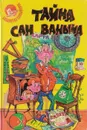 Тайна Сан Ваныча - Виткович Виктор Станиславович, Ягдфельд Григорий Борисович