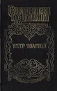 Петр Толстой: Поручает Россия - Ю .Федоров