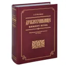 Древлехранилище Псковского музея. Обозрение русских рукописных документов XVI-XVIII вв. - А. Б. Постников