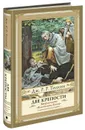 Властелин Колец. Часть 2. Две Крепости - Джон Рональд Руэл Толкин