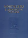 Монументы в архитектуре городов - М. Г. Круглова