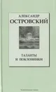 Таланты и поклонники - Александр Островский