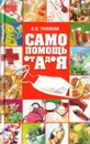 Самопомощь от А до Я - Е. А. Тарасов