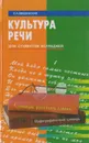 Культура речи - Л. А. Введенская