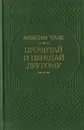 Прочитай и передай другому - Максим Танк