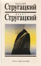 Град обреченный - Аркадий и Борис Стругацкие