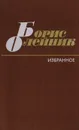 Борис Олейник. Избранное - Олейник Борис Ильич