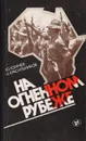 На огненном рубеже: Народы и молодежь Зимбабве, Намибии и Южной Африки в борьбе за свободу и независимость - Горячев Юрий Алексеевич, Красильников Александр Сергеевич