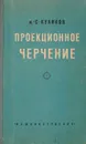 Проекционное черчение - А. С. Куликов