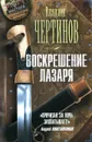 Воскрешение Лазаря - Владлен Чертинов