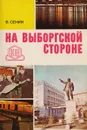 На Выборгской стороне - В. Сенин