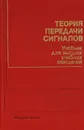 Теория передачи сигналов - А. Г. Зюко, Д. Д. Кловский, М. В. Назаров, Л. М. Финк