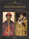 Великие династии мира. Рюриковичи - Конрад Бобятыньский,Анета Борковская,Барбара Голембиовская,Яцек Коник,Ежи Сперка,Виолетта Зелецкая,Ольга Чехова