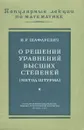 О решении уравнений высших степеней (метод штурма) - Шафаревич Игорь Ростиславович