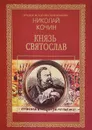 Князь Святослав - Николай Кочин